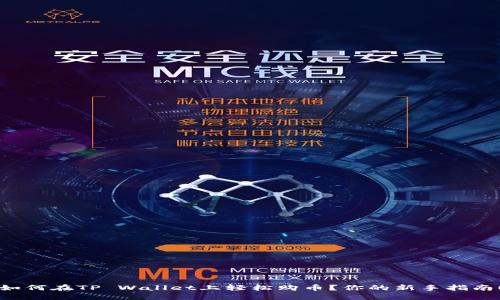 如何在TP Wallet上轻松购币？你的新手指南！