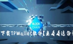 如何轻松下载TPWallet软件？