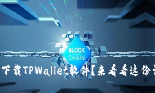 如何轻松下载TPWallet软件？来看看这份详细指南！