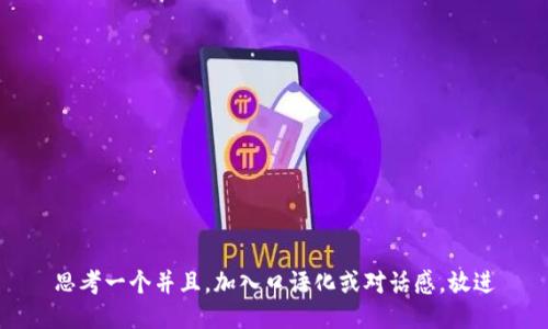 思考一个并且，加入口语化或对话感，放进