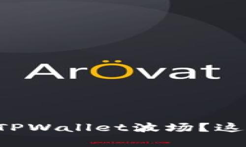 如何恢复被删除的TPWallet波场？这些方法你不能错过！