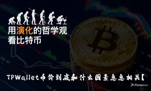 TPWallet币价到底和什么因素息息相关？