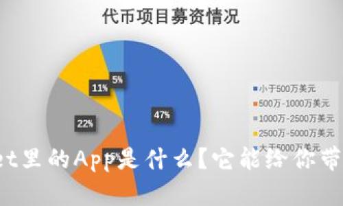 TPWallet里的App是什么？它能给你带来什么？
