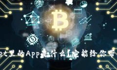 TPWallet里的App是什么？它能