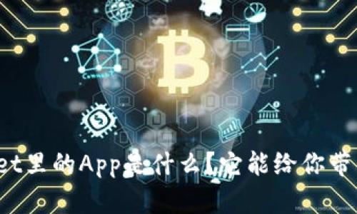 TPWallet里的App是什么？它能给你带来什么？