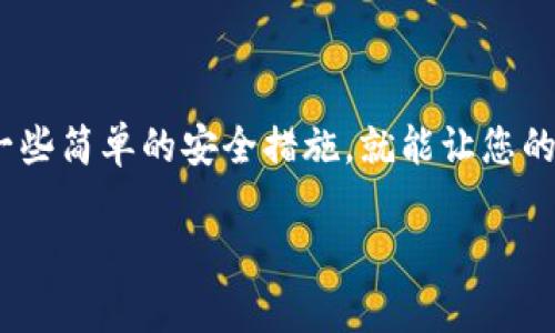   了解ETC冷钱包：加密资产存储的安全之道！ /   
 guanjianci ETC冷钱包, 以太经典, 加密货币存储, 钱包安全 /guanjianci 

什么是ETC冷钱包？

在这个数字货币的快速发展时代，安全问题成为了每一个投资者最为关注的焦点。以太经典（ETC）作为一种重要的加密货币，其资产存储方式显得尤为重要。而ETC冷钱包就是保障您资产安全的一种有效方式。那么，什么是ETC冷钱包呢？简单来说，冷钱包是指将您的数字货币离线存储，与互联网断开连接，以此来防止黑客攻击和病毒入侵。

冷钱包的种类

ETC冷钱包的种类主要有硬件钱包和纸钱包。硬件钱包像是您的数字资产保险箱，这种物理设备可以存储私钥，确保您在没有网络连接的情况下，也能安全地管理您的以太经典。它们通常是专门设计的USB设备，比如Ledger Nano S、Trezor等。

另一方面，纸钱包则是通过打印出您的公钥和私钥，简单易懂又安全。您只需要将这个纸张妥善保管，便能避免数字信息被黑客窃取的风险。然而，这种方式需要注意防止物理损坏和遗失。

为什么选择ETC冷钱包？

选择ETC冷钱包的理由显而易见。首先，安全性是最大优势。由于冷钱包不与网络连接，黑客无法轻易地盗取资产。其次，冷钱包通常提供更高的保密性，因为您的私钥不会在互联网上留下任何痕迹。此外，冷钱包的使用也适合长线投资者，可以有效防止因市场波动而引起的频繁交易。

同时，ETC冷钱包在手续费方面相对较低，因为您不会频繁进行交易，因此不必不断为交易支付高额费用。这种长期投资的思维，让冷钱包成为了许多加密资产投资者的首选。

如何使用ETC冷钱包？

使用ETC冷钱包其实并不复杂。首先，您需要购买一个硬件钱包，在安装相关软件后，您可以生成您的ETC地址和私钥。在此过程中，涉及到的每一步都极其重要，确保您所输入的信息准确无误，并妥善保管生成的私钥。

对于纸钱包，您可以通过一些在线生成器来创建。选定生成器后，确保在离线环境下生成，以避免私钥被他人窥探。生成后，将您得到的纸张妥善保存，这张纸就是您资产的存储凭证，务必谨慎对待。

ETC冷钱包的备份与恢复

备份是冷钱包使用过程中至关重要的一步。硬件钱包通常会提供种子词（Seed Phrase），这个词组可以帮助用户在设备丢失或者损坏后恢复他们的资产。因此，务必将这个种子词抄写并存放在安全的位置，不要跟任何人分享，也不要在电子设备上保存这个信息。

如果不小心丢失了硬件钱包或纸钱包，您可以通过种子词来恢复您的资产。确保在任何情况下，都能快速、安全地访问您的资产。

ETC冷钱包和热钱包的对比

在使用ETC冷钱包的时候，您可能会听到热钱包这一名词。热钱包是指与互联网连接的钱包，适合频繁交易，但安全性较低。对于日常的小额交易，热钱包无疑提供了便捷，而对于大额投资和长线资产存储，冷钱包则是不可或缺的选择。

选择冷钱包还是热钱包，取决于您的具体需求。如果您是短期交易者，可能会偏向热钱包的便利；但如果您是长期投资者，那冷钱包会提供更可靠的存储方案。

常见问题及解答

h4问题一：如何确保ETC冷钱包的安全性？/h4

确保ETC冷钱包安全的关键在于遵循一些基本的安全措施。首先，购买冷钱包时，请确保只从官方网站或值得信赖的代理商处购买，避免购入二手或不明来源的设备。其次，设置强密码，定期更改密码，并启用两步验证是提升安全性的有效方法。

其次，妥善保管私钥和种子词，不要将其暴露给任何人，确保备份存放在安全的位置，最好是分开存放。此外，在创建纸钱包时，确保在一个干净的环境下生成，避免使用共用网络。

h4问题二：ETC冷钱包能否支持其他加密货币？/h4

大多数硬件冷钱包支持多种加密货币，因此如果您投资的资产丰富，可以选择那些支持多种货币的设备，如Ledger和Trezor等。这些设备允许您在一个硬件钱包上管理多种不同的资产，从而实现更方便的投资管理。

然而，纸钱包通常是针对特定的加密货币生成的，因此需要为每一种加密货币生成专门的纸钱包。确保在创建纸钱包时选择正确的币种，以确保安全。

总结

ETC冷钱包无疑是保护您数字资产安全的最佳选择之一。它能够有效防范黑客攻击，保障您的以太经典及其他加密货币资产的安全。在使用时，只需遵循一些简单的安全措施，就能让您的投资更具保障。无论您是新手还是资深投资者，都值得好好了解并使用ETC冷钱包。

随着加密技术的发展，钱包的安全性和便捷性也在不断提升。希望本文能帮助您更好地理解ETC冷钱包及其使用方法，为您的数字货币投资保驾护航。