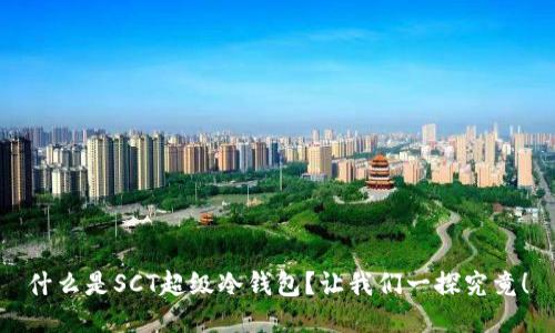 什么是SCT超级冷钱包？让我们一探究竟！