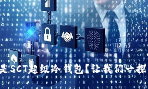 什么是SCT超级冷钱包？让我们一探究竟！