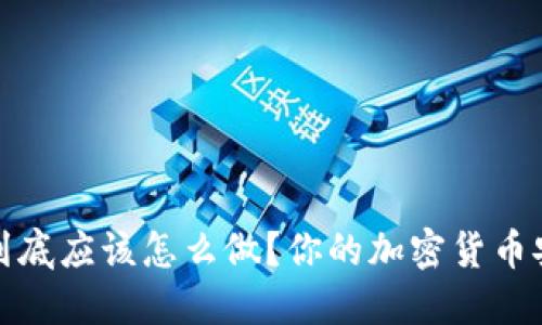 冷钱包到底应该怎么做？你的加密货币安全之路