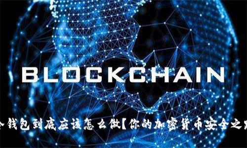 冷钱包到底应该怎么做？你的加密货币安全之路