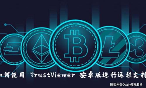 如何使用 TrustViewer 安卓版进行远程支持？