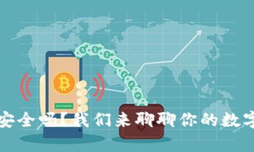 “upay钱包安全吗？我们来聊聊你的数字钱包保护!”