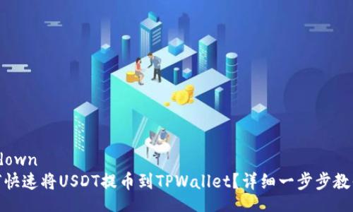 markdown
: 如何快速将USDT提币到TPWallet？详细一步步教你操作