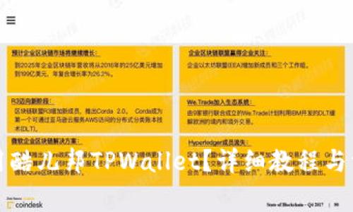 如何轻松使用酷儿邦TPWallet？详细教程与常见问题解答