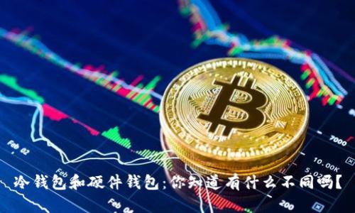 冷钱包和硬件钱包：你知道有什么不同吗？