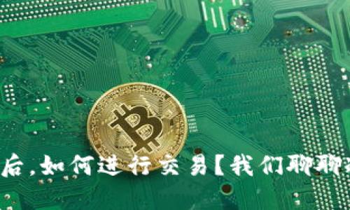 将币转入冷钱包后，如何进行交易？我们聊聊冷钱包的秘密吧！