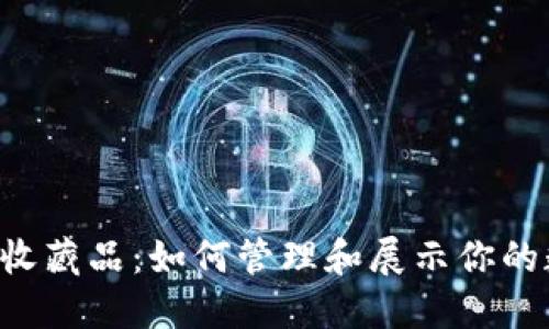 TPWallet里的收藏品：如何管理和展示你的数字艺术珍品？