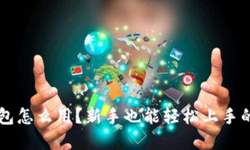 虚拟币钱包怎么用？新手也能轻松上手的详细指南