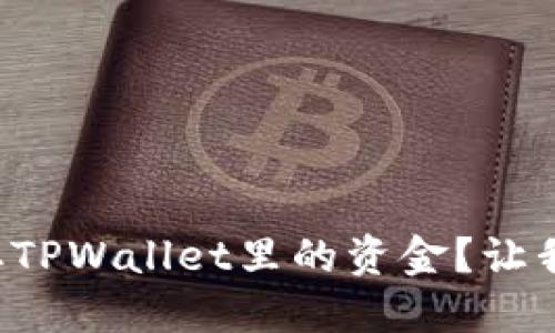 如何轻松提取TPWallet里的资金？让我们一步步来！