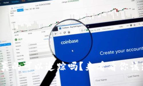 冷钱包地址真的可以追踪吗？来看看你该知道的真相！