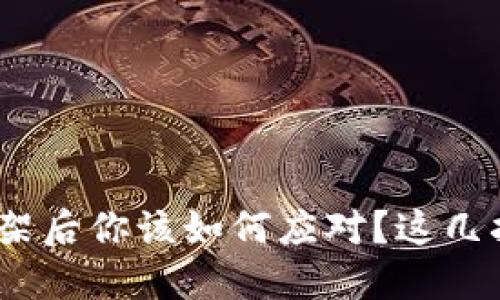 acute虚拟币下架后你该如何应对？这几招教你破解困境！