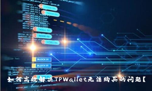 如何高效解决TPWallet无法购买的问题？
