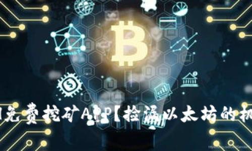如何找到ETH免费挖矿APP？捡漏以太坊的机会就在这里！