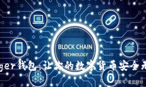 Ledger钱包：让你的数字货币安全无忧！