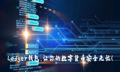 Ledger钱包：让你的数字货币安全无忧！