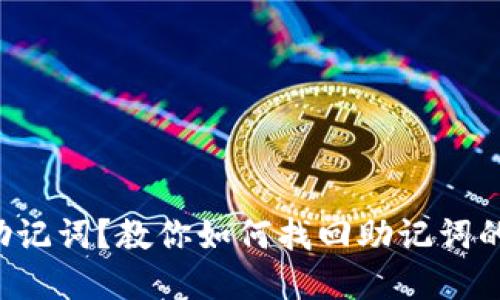 丢了钱包助记词？教你如何找回助记词的实用攻略！