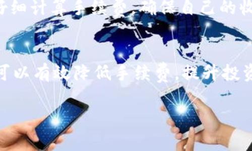   如何在TPWallet中轻松移除资金池的手续费？ / 
 guanjianci TPWallet, 移除资金池, 手续费, 数字货币 /guanjianci 

引言：探索TPWallet的潜力
在数字货币的投资领域，TPWallet以其高效、安全的特点吸引了众多用户。随着去中心化金融（DeFi）的蓬勃发展，加入资金池成为越来越多投资者的选择。然而，移除资金池时的手续费一直是用户比较关心的问题。今天，我们将共同探索如何在TPWallet中轻松地移除资金池的手续费，帮助你在投资过程中更省心、更顺畅。

什么是TPWallet和资金池？
首先，了解TPWallet及其功能至关重要。TPWallet不仅是一款数字货币钱包，还是一个去中心化的金融平台，让用户能轻松地进行资产管理及交易。资金池则是在DeFi领域中，将用户资产集中以提供流动性的一种方式，用户可以通过提供流动性获得收益。
在TPWallet中，用户可以将数字资产存入资金池，换取特定的收益，通常是以平台代币的形式。然而，移除这些资产时，手续费的存在常常让用户感到困扰。

为什么手续费问题备受关注？
手续费通常是用户在进入或退出资金池时必须承担的成本。现如今，手续费的高低直接影响着用户的投资回报。如果手续费过高，可能会吞噬大部分的利润。这也是为什么许多用户在选择资金池时，会关注手续费的设置。
在TPWallet的使用体验中，尽量降低这笔成本将有助于投资者更好地规划他们的资金流动，提升整个投资的灵活性与收益率。

如何移除资金池的手续费？
TPWallet为了提高用户的体验，也在持续手续费的策略。下面就为大家详细介绍如何在TPWallet中高效移除资金池的手续费。

h4步骤一：了解你的交易需求/h4
在决定移除资金池的资金前，首先明确自己的交易目标。考虑资金池的流动性、当前市场情况以及期望的收益率，这样能帮助你做出更明智的决策。

h4步骤二：选择合适的资金池/h4
TPWallet提供了多种资金池选择，用户应根据手续费结构、流动性以及潜在收益来选择最合适的资金池。如果你能找到那种手续费相对较低且盈利潜力高的池子，移除时的手续费自然会减少。

h4步骤三：使用TPWallet进行操作/h4
一旦选择了资金池，接下来通过以下步骤在TPWallet中操作：在钱包内找到你的流动性提供（Liquidity Pool）部分，选择你要移除资金的池子，点击“移除”按钮。在这一步，系统会告知你需要支付的手续费，这时你可以在确认之前仔细阅读。

h4步骤四：交易时机/h4
另一个有效减少手续费的方法是根据市场活跃度来选择交易时机。在市场波动较大时，手续费可能会较低。建议用户随时关注市场情况，把握最佳时机。

可能的相关问题探讨

h4问：如何选择TpWallet中最佳的资金池？/h4
选择TPWallet中最佳的资金池是一个重要的决策。用户应关注几个关键因素：首先就是手续费的比例，选择手续费相对低的池子可以提高投资回报；其次是流动性的稳定性，选择活跃度高的池子将更有利于及时提现；最后，期望的收益率也是参考的重点，确保所选池子能满足自己的收益目标。

h4问：手续费过高会影响整体收益吗？/h4
手续费的高低对整体收益影响显著。高手续费可能会在资产增值时形成障碍，影响用户的最终决策。因此，用户在选择资金池和进行交易时，务必仔细计算手续费，确保自己的收益尽可能最大化。

总结
TPWallet为用户提供了方便的资金池功能，但同时也伴随着手续费的问题。通过了解相关知识，选择适合自己的资金池，合理安排交易时机，用户可以有效降低手续费，提升投资效益。此次介绍希望能帮助你更好地利用TPWallet，开启你的数字货币投资之旅。

记住，投资是一项需要不断学习和调整的过程，只有掌握了相关知识，我们才能在这个快速发展的领域中取得成功。