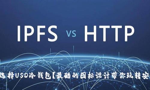 为什么选择USD冷钱包？最酷的图标设计带你玩转安全存储！