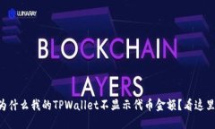 为什么我的TPWallet不显示代