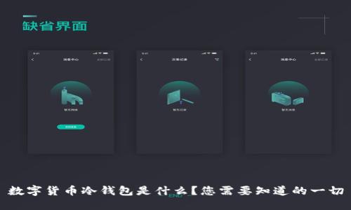 数字货币冷钱包是什么？您需要知道的一切