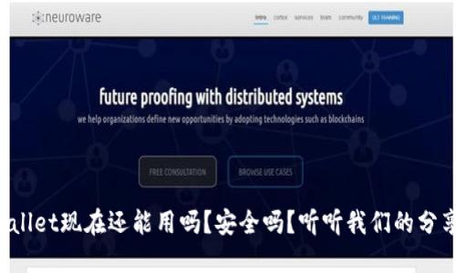 TPWallet现在还能用吗？安全吗？听听我们的分享吧！