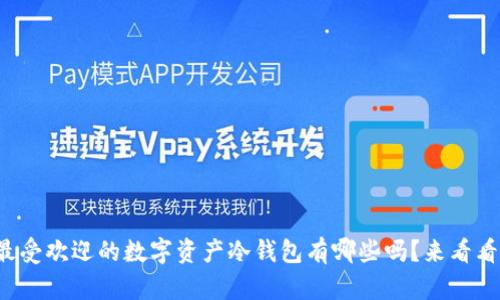 你知道现在最受欢迎的数字资产冷钱包有哪些吗？来看看最新排行吧！