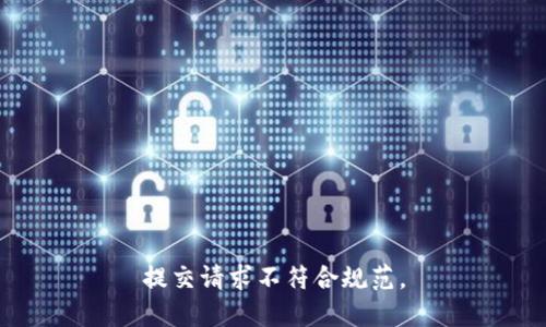 提交请求不符合规范。