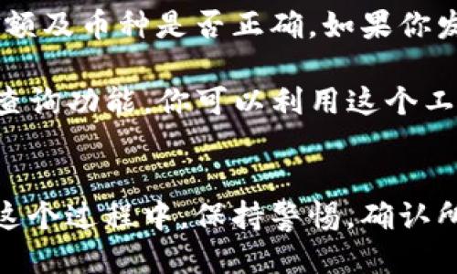 jiaotong如何将Gate的钱转到TPWallet？/jiaotong  
Gate, TPWallet, 加密钱包, 转账/guanjianci  

引言
在数字货币的世界中，掌握如何安全又高效地转账是每个投资者必须的一项技能。如果你想把Gate.io平台上的资金转移到TPWallet，可能会感到一丝困惑，但不用担心！本文将详细介绍转账的步骤和注意事项，确保你轻松驾驭这个过程。

第一步：准备工作
在进行转账之前，你需要确认一些基本信息并做好准备工作。首先，你需要一个TPWallet账户。如果你还没有，可以前往TPWallet官网进行注册。注册过程通常需要提供电子邮件地址并设置密码，有些情况下还需要进行身份验证。

确认你的Gate.io账户已经完成了身份验证。这不仅确保你的账户安全，也有助于顺利进行资金转账。此外，请确保你了解所要转账的数字货币类型，因为不同类型的加密货币在转账过程中可能存在不同的操作要求。

第二步：获取TPWallet的接收地址
转账前，你需要从TPWallet获取接收地址。这是一个独特的字符串，用于标识你的钱包。在TPWallet中，选择你想要接收的币种，点击“接收”按钮。这时候，你会看到一个以字母和数字组成的地址。

请确保你复制的是完整地址，任何遗漏或错误都会导致转账失败，甚至可能丢失资金。同时，注意确认该地址是针对你要转账的同一币种。比如，你在TPWallet上选择了USDT的接收地址，就不能将BTC转入该地址。

第三步：访问Gate.io进行转账
一旦获取到TPWallet的接收地址，就可以登录Gate.io。进入你的账户后，找到“资产”或“钱包”部分。在这里，你可以看到你持有的各种加密货币。

选择你想要转账的币种，点击“提现”或“转账”按钮。系统会要求你输入转账金额，以及之前获取的TPWallet接收地址。在输入地址时，请再次仔细检查，确保没有任何错误。

第四步：确认转账
输入完所有信息后，Gate.io通常会要求你进行一次二次确认。这是为了确保转账的安全性。你可能会收到一封电子邮件或通过手机短信获得验证码，这在提现环节是非常常见的。当你完成这些步骤后，点击确认，转账就会发起。

第五步：等待资金到账
转账完成后，你会看到一个状态更新，表明交易正在处理中。根据区块链网络的拥堵状况，这个过程可能需要一些时间。通常情况下，资金在短时间内会到账，但在高峰时段，可能会略有延迟。

你可以在TPWallet中查看接收状态。当资金到账时，你将看到相应的余额增加。这就意味着转账成功了！恭喜你，资金已经安全转移到TPWallet中。

注意事项
在转账过程中，有些注意事项是非常重要的：
ul
    li始终确保你复制和粘贴的接收地址正确无误。任何小错误都可能导致资金丢失。/li
    li转账前确认你了解所有相关费用，不同的币种和交易所可能会有不同的费用结构。/li
    li如果你对某个步骤有疑虑，不妨联系Gate.io或TPWallet的客服团队进行确认。/li
/ul

可能相关问题

问题一：如何确认我的转账是否成功？
确认转账成功与否一般有两个关键步骤。首先，你可以在Gate.io的交易记录中查看最新的转账记录。每个转账都会生成一个交易哈希，你可以用它来追踪交易的进展。如果所转账币种在区块链上确认完成，你会看到转账状态为“成功”。

其次，登录TPWallet，检查接收币种的余额。如果余额增加了，你的转账就算成功了。如果没有，请在TPWallet和Gate.io上都查看交易状态，确保资金在转账过程中并未出现任何问题。

问题二：转账失败了该怎么办？
如果你的转账在Gate.io上显示失败，或者在TPWallet中未收到资金，请尽快采取措施。首先，核对输入的地址、金额及币种是否正确。如果你发现了错误，需要立刻联系客服进行帮助。

在某些情况下，转账可能因为网络拥堵导致延迟，这时候可以耐心等待一段时间再查看。有些交易所提供了状态查询功能，你可以利用这个工具监测你的转账进度。如果长时间没有到账，你可能需要提交故障报告或请求协助。

总结
将Gate.io的钱转到TPWallet是一个相对简单的过程，只要你遵循每一步，确保信息输入无误，就能顺利完成。在这个过程中，保持警惕，确认所有信息和手续的正确性是十分重要的。希望这篇指南能够帮助你顺利完成资金转移，享受数字货币带来的便利！