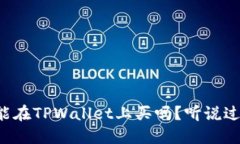 中本聪币能在TPWallet上买吗