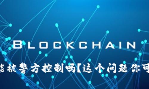 TPWallet能被警方控制吗？这个问题你可能也在想！