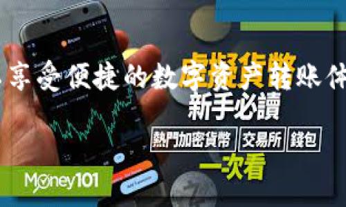 riaotitpwallet怎么转账到货币？教你轻松操作！/riaoti  
tpwallet, 转账, 加密货币, 区块链/guanjianci

引言
在当今数字经济的时代，加密货币逐渐成为越来越多人进行交易和投资的热门选择。尤其是使用类似于TPWallet这样的数字钱包，用户可以方便地进行资产管理和转账操作。本文将带你深入了解如何通过TPWallet将资产转账到不同的货币，包括需要注意的步骤和常见问题，让你轻松掌握这个过程。

什么是TPWallet？
TPWallet是一个数字资产钱包，支持多种加密货币的存储、转账、兑换等功能。它不仅支持主流的比特币、以太坊等币种，还提供对一些新兴币种的支持。TPWallet的用户界面友好，操作简单，非常适合新手使用。此外，它还具备一定的安全性，能够更好地保护用户的资产安全。

TPWallet转账的基本流程
在你准备进行转账之前，首先你需要确保你的TPWallet当前有足够的余额和可用的网络连接。接下来，我们将逐步介绍如何将TPWallet中的加密货币转账到其他货币。

步骤一：登录到TPWallet
首先，你需要打开TPWallet的应用程序或访问其官方网站，然后登录到你的账户。输入你的账户名和密码，并通过安全验证后进入你的钱包界面。

步骤二：选择需要转账的币种
在钱包主页，你会看到不同加密货币的选项。选择你想要转账的币种，例如以太坊或比特币。点击该币种后，进入到它的详情页面，你可以看到余额、交易记录和转账等选项。

步骤三：点击“转账”或“发送”按钮
在选择的币种界面中，找到转账或发送的选项，点击进入。你需要输入接收方的钱包地址和转账的金额。这一步骤需要格外小心，确保钱包地址输入无误。任何错误的地址都会导致资金丢失，无法恢复。

步骤四：确认转账信息
在输入完接收地址和金额后，系统会显示一条确认信息，其中包含转账的详细信息，包括手续费等。在确认所有信息无误后，点击确认按钮，完成转账。大部分交易需要支付一定的网络手续费，因此要确保你的钱包中有足够的资金支付手续费。

步骤五：查看转账记录
完成转账后，你可以返回到钱包界面的交易记录中查看刚刚完成的转账交易。通常，系统会提供一个交易哈希值，你可以通过区块链浏览器查询交易状态，以确认交易是否成功。

常见问题解答
在转账过程中，用户经常会遇到一些问题。以下是两个比较常见的问题，以及如何应对这些问题。

问题一：转账成功后为什么资产没有到账？
转账成功后如果接收方没有及时收到金额，首先要检查几个方面。首先，确认你输入的接收方钱包地址是否正确；其次，查看交易是否在区块链上已确认。在某些情况下，由于网络拥堵，交易确认可能需要较长时间。如果交易状态显示为“待确认”，则需要耐心等待。另外，也可以联系TPWallet的客服寻求支持。

问题二：如何安全使用TPWallet进行转账？
安全使用TPWallet进行转账的方法有很多。首先，确保使用安全的网络环境，避免在公共Wi-Fi下进行高金额的交易。其次，定期更改你的密码，并启用双重验证，以增强安全性。此外，务必定期备份你的钱包，保持助记词安全，不要轻信任何不明来源的信息。

总结
通过以上步骤，你应该能够轻松地将资产从TPWallet转账到其他货币。只需遵循简单的操作步骤，并在遇到问题时及时咨询帮助，你就可以享受便捷的数字资产转账体验。在这个数字时代，掌握加密货币转账的知识，能够更好地管理自己的资产。

希望本文对你了解TPWallet的转账流程有所帮助！如果你在使用过程中还有其他问题，欢迎在评论区留言，我们会尽快回复你。