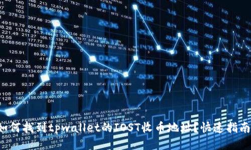 如何找到tpwallet的IOST收币地址？快速指南！