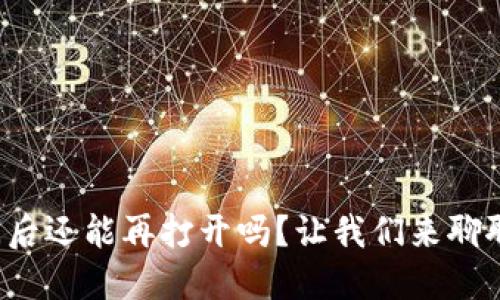 冷钱包关闭后还能再打开吗？让我们来聊聊这个话题！