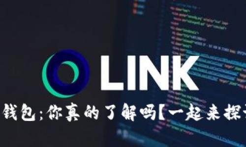 华强北冷钱包：你真的了解吗？一起来探讨一下吧！