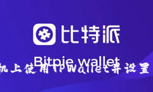 如何在苹果手机上使用TPWallet并设置国外Apple ID？