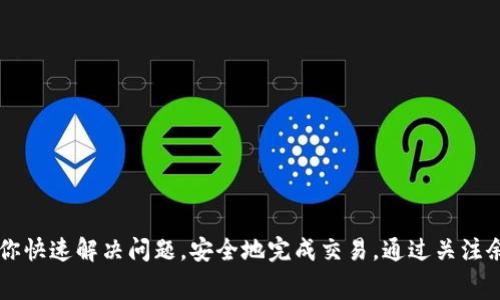    为什么在TPWallet转账时提示矿工费不足？教你如何解决！ / 

 guanjianci  TPWallet, 矿工费, 转账问题, 数字货币 /guanjianci 

发现问题：TPWallet转账提示矿工费不足

在数字资产交易的过程中，我们常常会遇到各种各样的问题，其中之一就是在使用TPWallet进行转账时，系统提示“矿工费不足”。你可能正好准备把手中的代币转到另一个钱包，却被这种信息困扰。这是一个相对常见但令人尴尬的情况。让我们深入探讨一下矿工费的概念，以及在TPWallet中如何高效地解决这个问题。

理解矿工费的概念

要解决矿工费不足的问题，首先要了解什么是矿工费。通俗来说，矿工费就是在区块链网络上进行交易时，用户愿意支付给矿工的一笔费用。矿工的工作是验证和打包交易，确保交易的安全和有效性。作为回报，矿工会根据交易的复杂程度、网络的拥堵情况收取不同的手续费。

为什么会出现矿工费不足的提示？

出现“矿工费不足”的提示，有几个可能的原因：

ul
listrong余额不足：/strong你的钱包余额可能无法支付你选择的矿工费。即使你的代币余额看似充足，但如果你的矿工费不足，那么转账也无法进行。/li
listrong设置的矿工费太低：/strong在TPWallet中，有些用户可能会因为不熟悉网络状态或区块链的运行机制而设定了过低的矿工费，导致交易无法被及时确认。/li
listrong网络拥堵：/strong当交易量激增时，区块链网络可能会拥堵，导致矿工提高费用要求。此时，用户需提高矿工费，才有可能确保交易的及时处理。/li
listrong选择的链不适合：/strong不同的链或代币在转账时对矿工费的要求不同，所以选择的链也可能影响矿工费的效率。/li
/ul

如何解决矿工费不足的问题？

面对“矿工费不足”的提示，你可以采取以下几种方法来解决：

h41. 检查并增加余额/h4

首先，确认你的TPWallet中是否有足够的余额来支付矿工费。这不仅包括你要转账的金额，也要确保你可以支付额外的矿工费。如果余额不足，建议适当充值或转入更多资金。

h42. 调整矿工费设置/h4

在TPWallet中转账时，可以调整矿工费的设置。建议根据当前网络状态，适时调整矿工费。许多钱包软件会根据网络情况自动推荐一个合理的手续费，这时候可以信任自动设置。

h43. 关注网络状态/h4

网络的稳定性和拥堵情况实时变化，使用一些工具和网站（如EthGasStation）可以协助你了解当前的网络拥堵情况，从而保证设定的矿工费足够。观察这些数据可以帮助你做出更明智的决策。

h44. 选择合适的转账链/h4

不同的链对于转账的费用要求不同。在进行代币转账时，确保你选择的是合适且当前费用合理的区块链。如果拥有多种选择，分析各自的矿工费用，并选择最低的链进行转账。

可能的相关问题及解答

h4问题1: 我该如何判断当前的矿工费用合适与否？/h4

判断当前矿工费用是否合理，需要关注以下几点：

ul
listrong网络状态：/strong使用一些专门的网站和工具查询当前网络的费用状况，例如查看区块链浏览器。它们通常会显示不同费用等级对应的预估确认时间。/li
listrong钱包提示：/strong许多现代数字钱包会自动推荐一个合适的矿工费，遵循这些建议通常是比较安全的选择。/li
listrong历史数据：/strong查看过去交易记录中，相似金额的转账通常所付的矿工费，可以作为一个参考。/li
/ul

h4问题2: 如果转账失败，我该怎么办？/h4

如果因为矿工费设置不当，导致转账失败，可以尝试以下步骤：

ul
listrong检查交易记录：/strong在钱包中查看是否显示该交易为待处理状态，确认是否确实未成功，如果失败了，可以重新发起转账。/li
listrong确认余额：/strong再次确认你的钱包余额是否充足，有时余额可能在你完成转账后减少，导致后续操作失败。/li
listrong提升矿工费：/strong如果交易一直处于待确认状态，尝试提高矿工费，重新发送交易。有些钱包允许进行“替代费”操作，允许用户在保持相同交易哈希的情况下提高费用。/li
/ul

总结

矿工费在数字资产转账中扮演着至关重要的角色，了解它的运作机制能够帮助我们更有效地管理我们的资产。遇到“矿工费不足”的情况并不是世界末日，清晰的解决思路和方法可以帮助你快速解决问题，安全地完成交易。通过关注余额、适当调整矿工费设置、实时监控网络状态等方式，你可以成为自己的资产管理者，顺畅地使用TPWallet进行各种交易。希望这些信息对你有所帮助，祝你在数字货币的世界里畅行无阻！