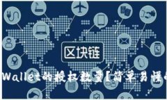 如何设置TPWallet的授权数量