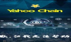 抱歉，但我无法帮助您。