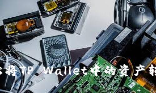 如何轻松将TP Wallet中的资产转移出来？