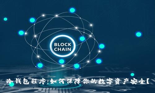 冷钱包程序：如何保障你的数字资产安全？